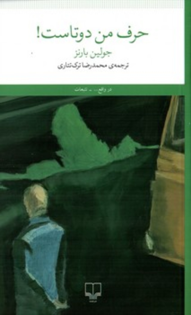 تصویر  حرف من دوتاست! (پالتویی-شمیز)